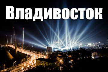 Города России - Владивосток