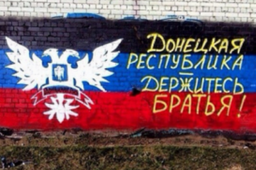 Донбасс терпилой никогда не будет!
