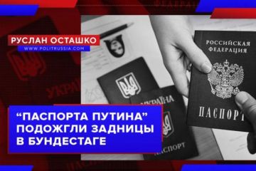 У немецкой либерды припекло от «паспортов Путина»