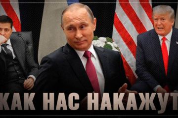 Как нас накажут. Российский след в Украингейте найден