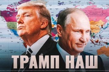 Трамп наш