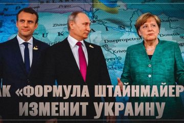 Как «формула Штайнмайера» изменит Украину