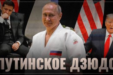 Знаменитое путинское дзюдо. Стратегия по Украине даёт свои результаты