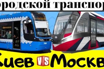 Городской транспорт Киев и Москва! Сравнение 2019. Киев переносит нас в 90-е…