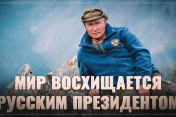 Мир восхищается русским президентом