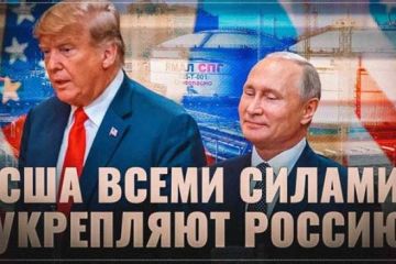 США — главный спонсор могущества России