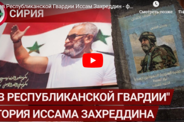 «Лев Республиканской гвардии. История Иссама Захреддина» — фильм ФАН