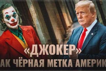 «Джокер» как чёрная метка Америке и Дональду Трампу