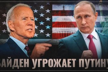 Байден угрожает Путину и требует денег на спасение Америки