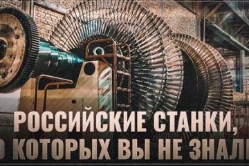 Российский производитель станков мирового уровня, о котором вы не знали