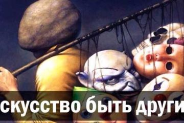 Искусство быть другим. Ростислав Ищенко