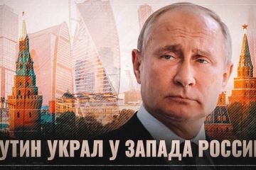 Путин украл у Запада Россию