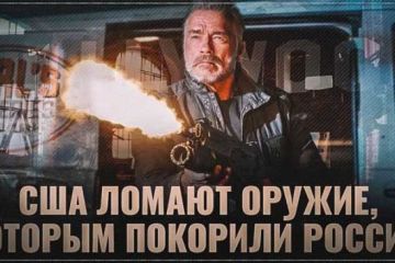 США ломают оружие, которым покорили Россию, и оно может достаться ей