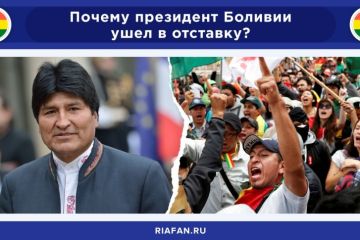 Почему президент Боливии Эво Моралес ушел в отставку? Инфографика ФАН