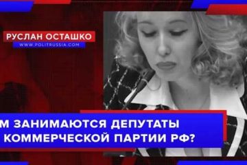 Чем занимаются депутаты от Коммерческой партии РФ (КПРФ)?