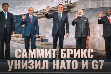Саммит БРИКС в Бразилии унизил НАТО и G7