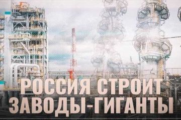 Новые заводы-гиганты строятся в России
