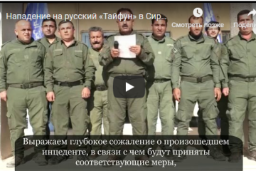 Курдские боевики извинились за провокацию с российским патрулем в Сирии