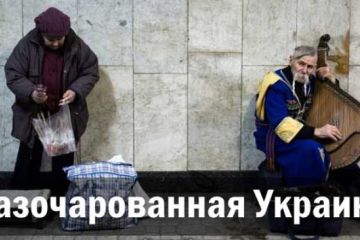 Разочарованная Украина