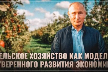 Сельское хозяйство как модель суверенного развития экономики