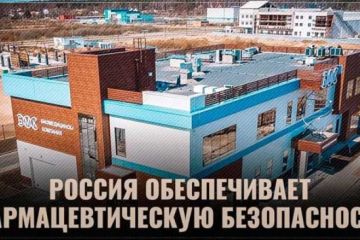 Фармацевтический суверенитет! В России открыты еще два инновационных импортозамещающих завода