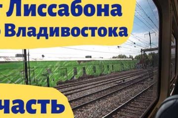 Россия, Украина и Европа из окна поезда! Часть первая!