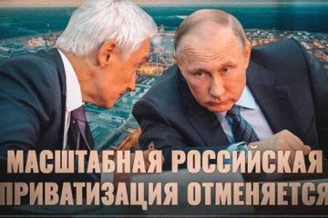 Масштабная российская приватизация отменяется
