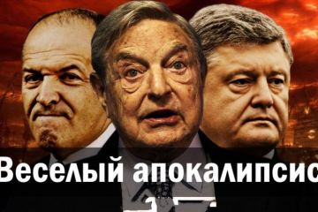 Веселый апокалипсис