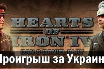Проигрыш за Украину