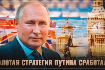 Из Британии спешно вывозят золото. Золотая стратегия Путина сработала
