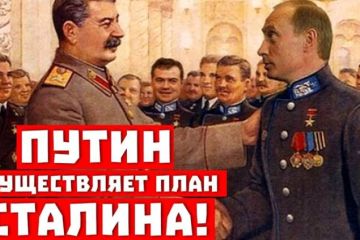 Путин осуществляет план Сталина!