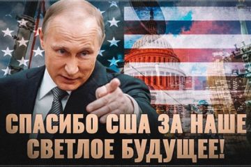 Спасибо США за наше светлое будущее!