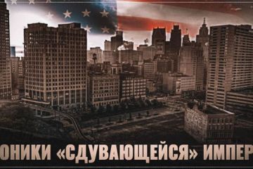 Перестройка в США – хроники «сдувающейся» империи