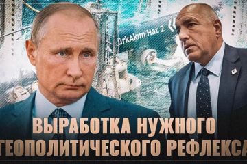 Выработка нужного «геополитического рефлекса». Болгария научилась верить России