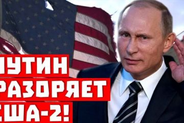 Путин разоряет США
