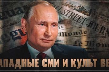 Западные СМИ формируют культ Всемогущего Путина