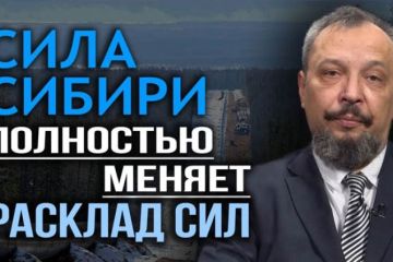 Сила Сибири полностью меняет расклад сил…