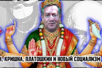 Ленин, Кришна, Платошкин и Новый Социализм! Уставший оптимист