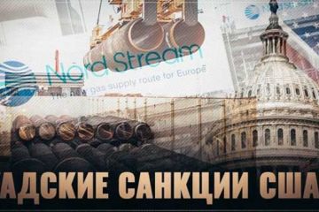 «Адские санкции США»: почему нам не стоит их бояться