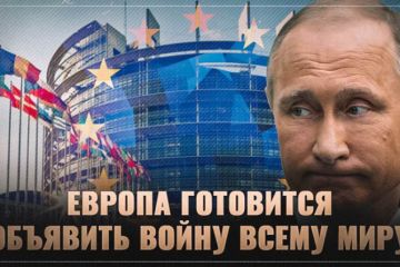 Европа готовится объявить войну всему миру — и это хорошо для России