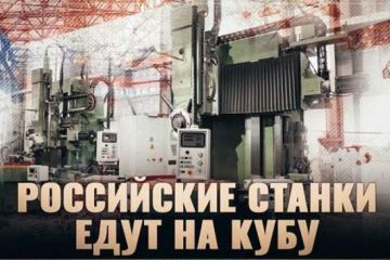 Назад в будущее: Тяжелые станки Российского производства едут на Кубу