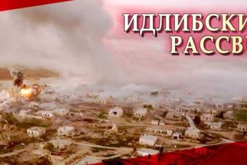 Сирия. Идлибский рассвет. Зимняя кампания 2019