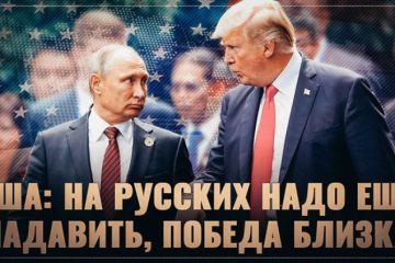 США: на русских надо еще надавить, победа близка