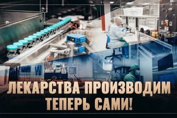 Лекарства производим теперь сами! Открыто 15 новых фарм производств