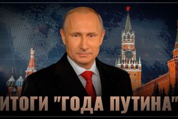 Запад подводит итоги "года Путина": что может остановить Россию