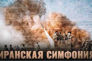 Иранская симфония