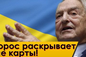 Сорос: «Украина нужна нам в качестве торпеды в войне с Россией. Судьба граждан этой страны вообще нас не волнует»