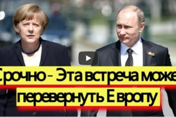 Срочно — Эта встреча может перевернуть Европу — новости