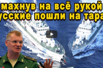 Срочно когда русский корвет брал на клык американский эсминец у адмиралов США волосы стояли дыбом