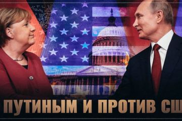 Меркель: "с Путиным и против США"